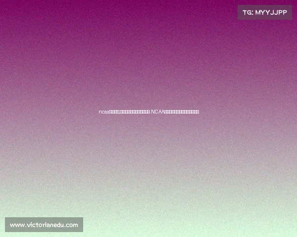 ncaa赛事录播;探索美国大学体育精彩世界 NCAA经典赛事全程高清录播重温之旅