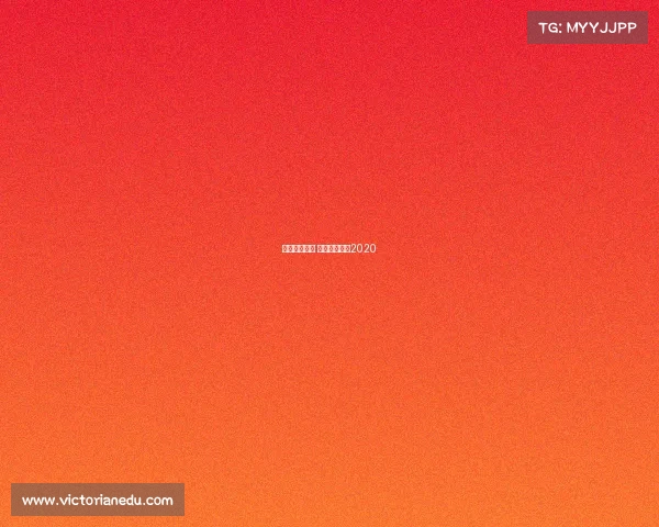 上港赛事前瞻 上港比赛赛程2020 上港赛事前瞻 上港比赛赛程2020