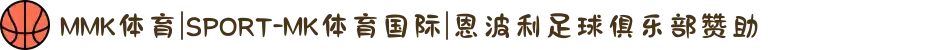 MMK体育|SPORT-MK体育国际|恩波利足球俱乐部赞助